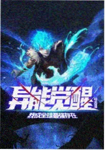 量子回廊番剧海报
